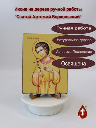 Святой Артемий Веркольский, 12x16x3 см, арт Ид3838-3 Святой Артемий Веркольский, 12x16x3 см, арт Ид3838-3