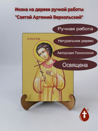 Святой Артемий Веркольский, 15x20x1,8 см, арт Ид3838