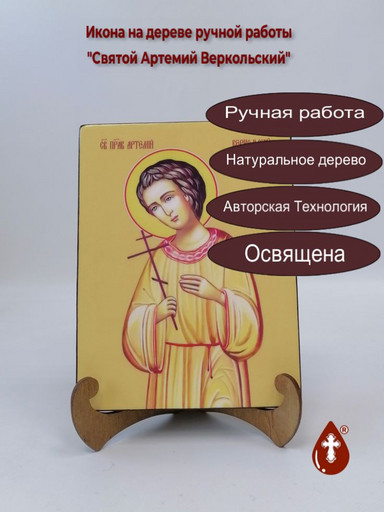 Святой Артемий Веркольский, 9x12x3 см, арт Ид3838-2