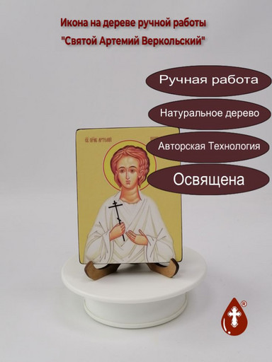Святой Праведный Артемий Веркольский, 12x16x1,8 см, арт Ид3837