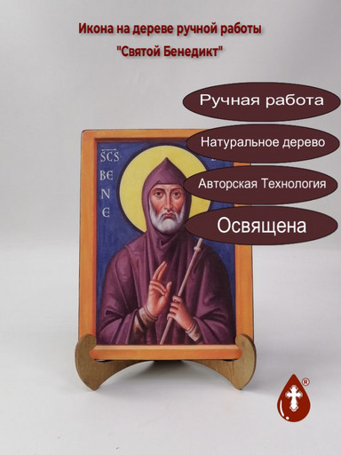 Святой Бенедикт, 15x20x1,8 см, арт Б0184 Святой Бенедикт, 15x20x1,8 см, арт Б0184