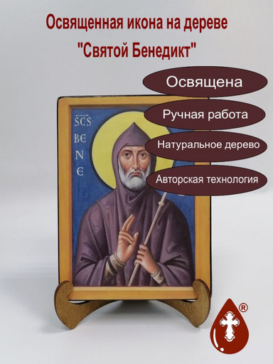 Святой Бенедикт, 9x12x3 см, арт Б0184