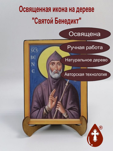 Святой Бенедикт, 15x20x3 см, арт Б0184