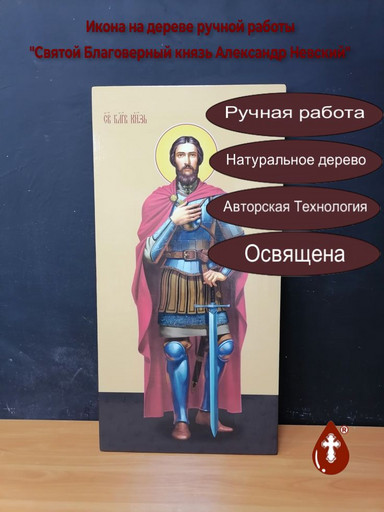 Святой Благоверный князь Александр Невский, 50x100x4 см, арт И7185-2