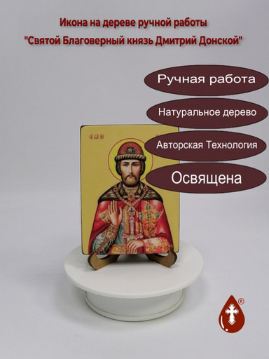 Святой Благоверный князь Дмитрий Донской, 9x12x1,8 см, арт Ид3950