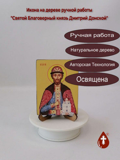 Святой Благоверный князь Дмитрий Донской, 9x12x1,8 см, арт Ид3954