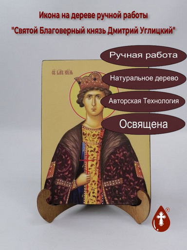 Святой Благоверный князь Дмитрий Углицкий, 9x12x3 см, арт Б0080