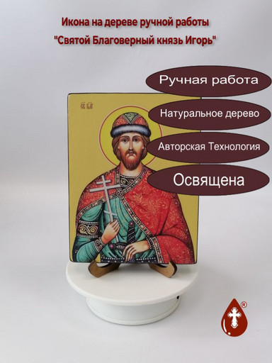 Святой Благоверный князь Игорь, 12x16x1,8 см, арт И8326-2 Святой Благоверный князь Игорь, 12x16x1,8 см, арт И8326-2