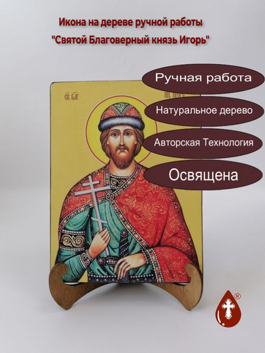 Святой Благоверный князь Игорь Черниговский, 15x20x3 см, арт Ид3996