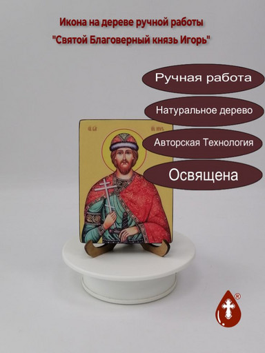 Святой Благоверный князь Игорь, 9x12x1,8 см, арт Ид3996 Святой Благоверный князь Игорь, 9x12x1,8 см, арт Ид3996