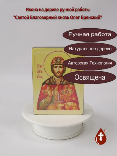 Святой Благоверный князь Олег Брянский, 9x12x3 см, арт И4799 Святой Благоверный князь Олег Брянский, 9x12x3 см, арт И4799