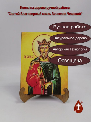 Святой Благоверный князь Вячеслав Чешский, 15x20x1,8 см, арт А6481 Святой Благоверный князь Вячеслав Чешский, 15x20x1,8 см, арт А6481
