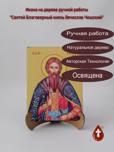 Святой Благоверный князь Вячеслав Чешский, 9x12x3 см, арт Ид3890 Святой Благоверный князь Вячеслав Чешский, 9x12x3 см, арт Ид3890