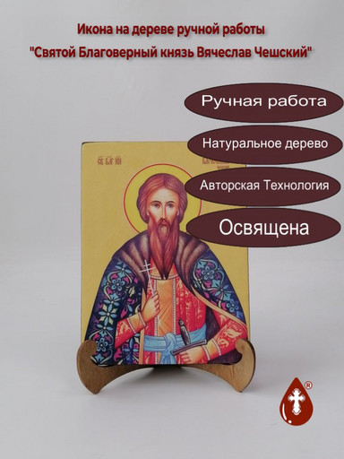 Святой Благоверный князь Вячеслав Чешский, 15x20x1,8 см, арт Ид3890 Святой Благоверный князь Вячеслав Чешский, 15x20x1,8 см, арт Ид3890