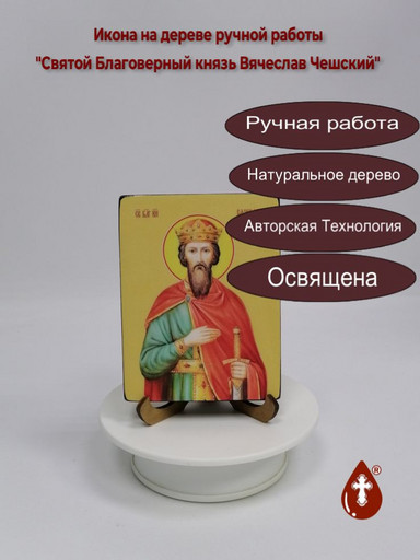 Святой Благоверный князь Вячеслав Чешский, 12x16x3 см, арт Ид25357 Святой Благоверный князь Вячеслав Чешский, 12x16x3 см, арт Ид25357