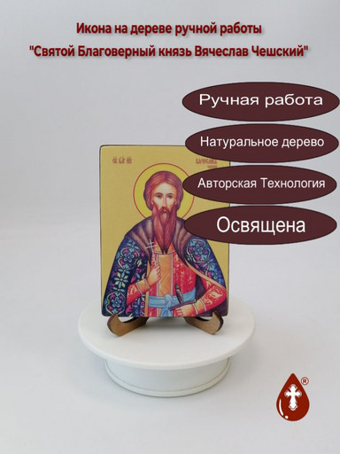 Святой Благоверный князь Вячеслав Чешский, 9x12x1,8 см, арт Ид3890 Святой Благоверный князь Вячеслав Чешский, 9x12x1,8 см, арт Ид3890
