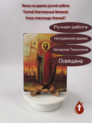 Святой Благоверный Великий Князь Александр Невский, арт И699 Святой Благоверный Великий Князь Александр Невский, арт И699