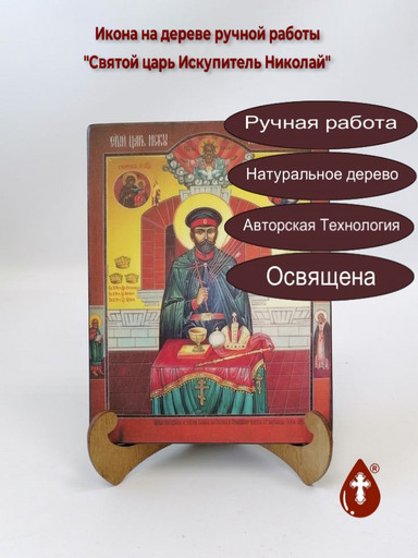 Святой царь Искупитель Николай, 12x16x3 см, арт А5461