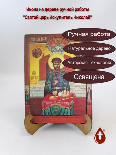 Святой царь Искупитель Николай, 9x12x4 см, арт А5461
