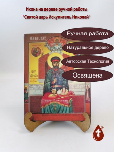 Святой царь Искупитель Николай, 9x12x3 см, арт А5461