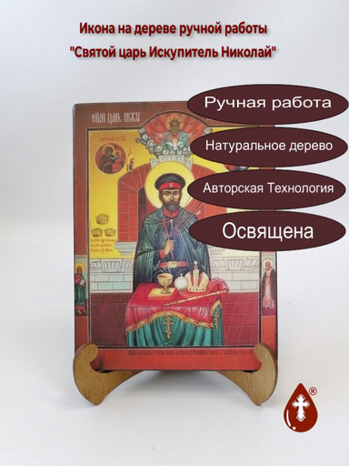 Святой царь Искупитель Николай, 15x20x1,8 см, арт А5461