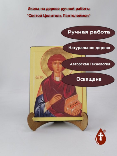 Святой Целитель Пантелеймон, арт И019-4