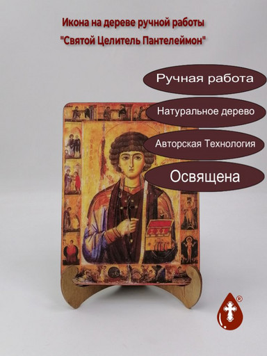 Святой Целитель Пантелеймон, арт И019 Святой Целитель Пантелеймон, арт И019