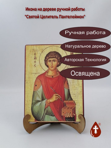 Святой Целитель Пантелеймон, арт И019-2