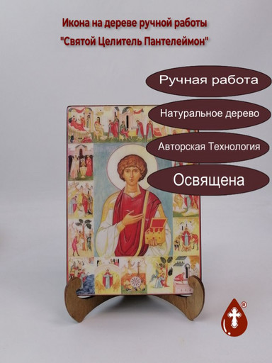 Святой Целитель Пантелеймон, арт И019-5