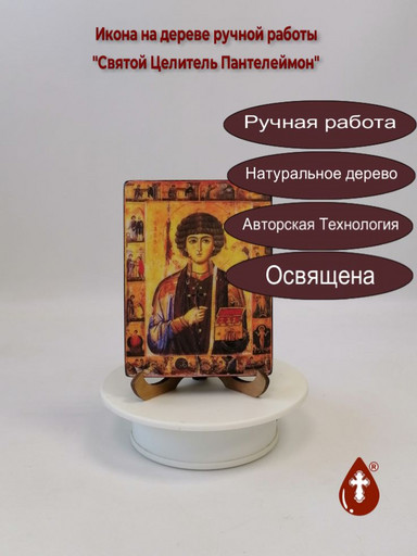 Святой Целитель Пантелеймон, 9x12x1,8 см, арт И019 Святой Целитель Пантелеймон, 9x12x1,8 см, арт И019