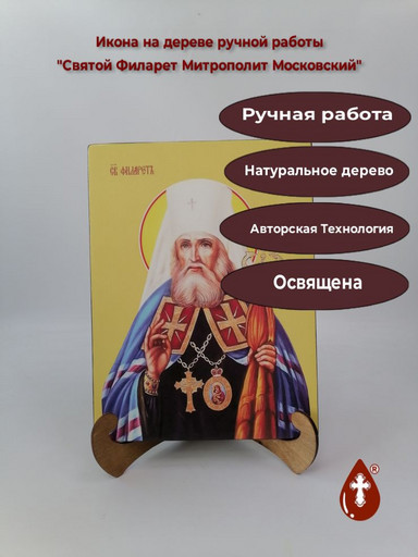 Святой Филарет Митрополит Московский, 15x20x1,8 см, арт Ид4277