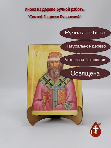 Святой Гавриил Рязанский, 9x12x3 см, арт Б0306