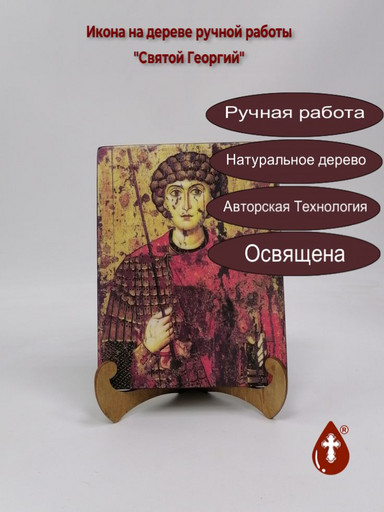 Святой Георгий Победоносец, арт Иг084