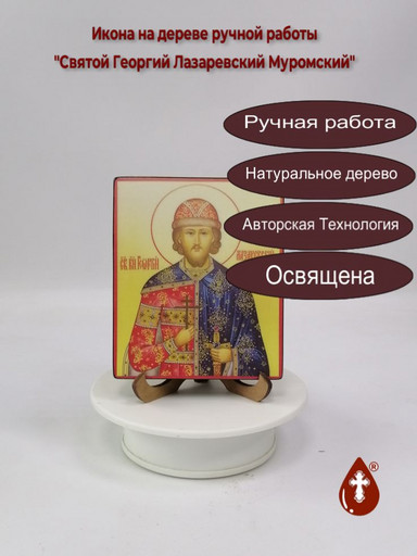 Святой Георгий Лазаревский Муромский, 10x12x1,8 см, арт И2414 Святой Георгий Лазаревский Муромский, 10x12x1,8 см, арт И2414