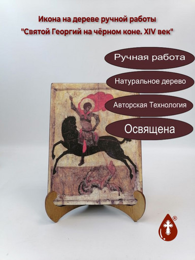 Святой Георгий на чёрном коне, XIV век, 12x16x3 см, арт А771