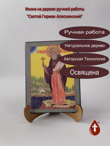 Святой Герман Аляскинский, 12x16x3 см, арт А5951
