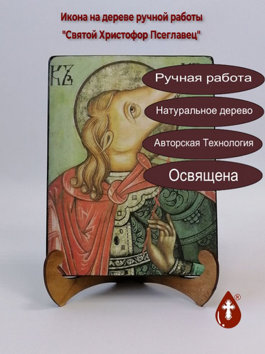 Святой Христофор Псеглавец, 15x20x1,8 см, арт И1376-2