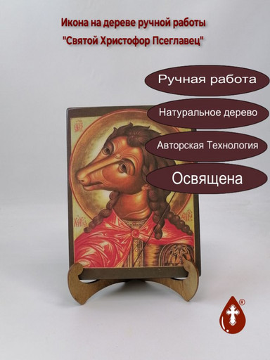 Святой Христофор Псеглавец, арт И1376-4