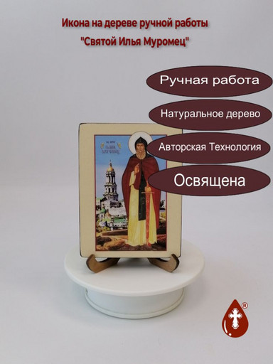 Святой Илья Муромец, 12x16x3 см, арт И214-3