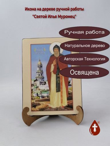 Святой Илья Муромец, арт И214-3