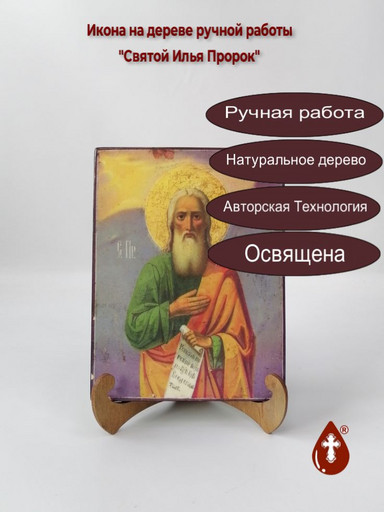 Святой Илья Пророк, арт И007