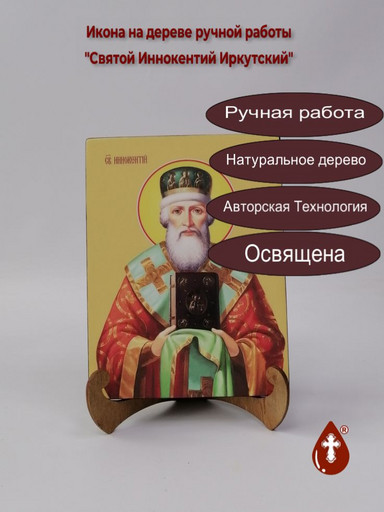 Святой Иннокентий Иркутский, 15x20x1,8 см, арт Ид4001 Святой Иннокентий Иркутский, 15x20x1,8 см, арт Ид4001