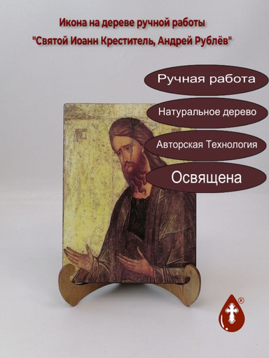 Святой Иоанн Креститель, Андрей Рублёв, 15x20x1,8 см, арт А344 Святой Иоанн Креститель, Андрей Рублёв, 15x20x1,8 см, арт А344