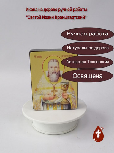Святой Иоанн Кронштадтский, 9x12x3 см, арт Ид4018