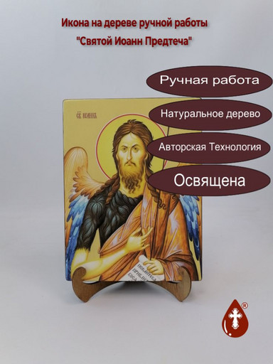 Святой Иоанн Предтеча, 18x24x3 см, арт Ид4031