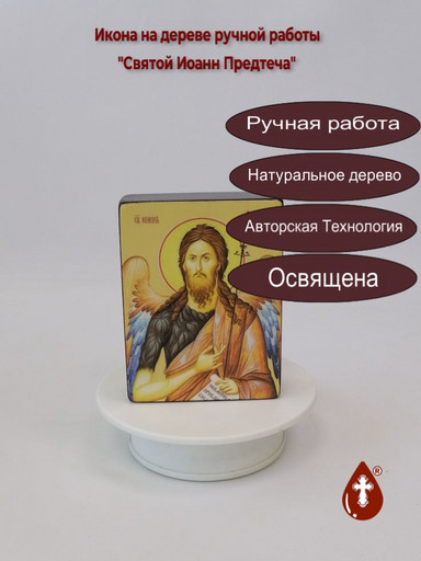 Святой Иоанн Предтеча, 9x12x3 см, арт Ид4031