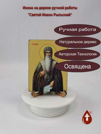 Святой Иоанн Рыльский, 12x16x3 см, арт И8351