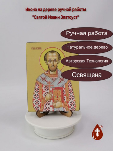 Святой Иоанн Златоуст, 12x16x3 см, арт Ид4041 Святой Иоанн Златоуст, 12x16x3 см, арт Ид4041