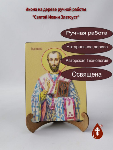 Святой Иоанн Златоуст, 15x20x3 см, арт И8353