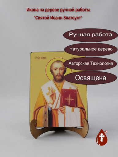 Святой Иоанн Златоуст, 15x20x3 см, арт Ид4040